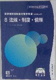 薬剤師国家試験対策参考書 青問 法規 108回　8 法規・制度・倫理