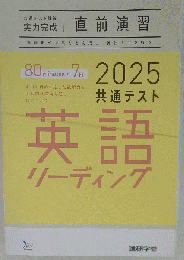 2025 直前演習 英語リーディング 英語 リーディング 共通テスト ２０２５ 実力完成 Jシリーズ パックV パワーマックス ベネッセ 進研