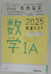 2025共通テスト対策直前演習 数学Ⅰ-A