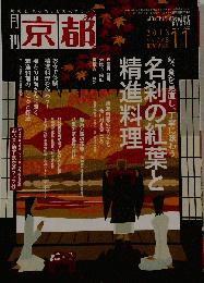月刊 京都 2013年 11月号