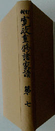 寛政重修諸家譜 第7 新訂