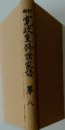 寛政重修諸家譜　8
