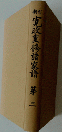 寛政重修諸家譜 第3