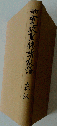 寛政重修諸家譜 家紋 新訂