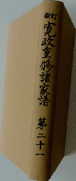 寛政重修諸家譜「第21」