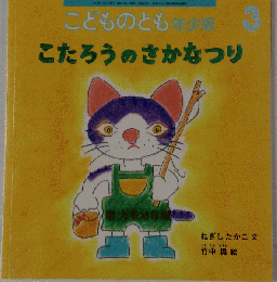 こどものとも3 こたろうのさかなつり  2016年3月1日発行