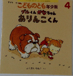こどものとも年少版 4 ブルくんかなちゃんありんこくん