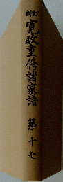 寛政重修諸家譜「第17」
