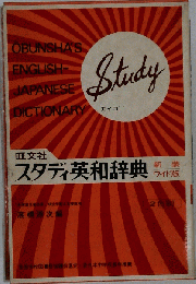 旺文社スタディ英和辞典