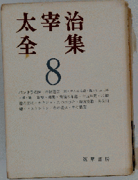 太宰治全集 8