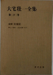 大宅壮一全集 第23巻