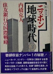 ニッポン地球時代: 匠 海外編