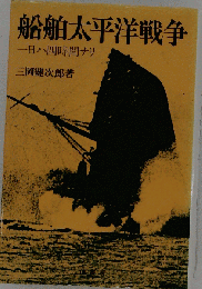 船舶太平洋戦争 一日ハ四時間ナリ