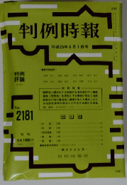判例時報　平成25年6月1日号