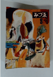 みづゑ　1978年9月号