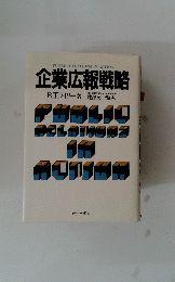 PUBLIC　RELATIONS　IN　ACTION　企業広報戦略