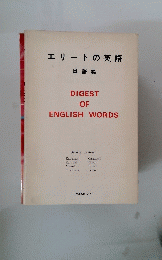 エリートの英語　DIGEST　OF ENGLISH WORDS