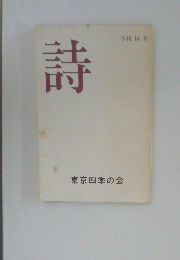 詩　季刊 16号
