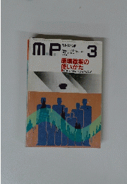 M.P　1993年3月号　循環器薬の 使いかた
