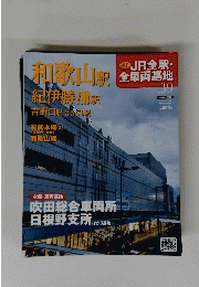 和歌山駅全車両基地　2013年5月19日号