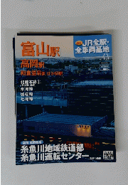 富山駅高岡駅　2013年6月16日号