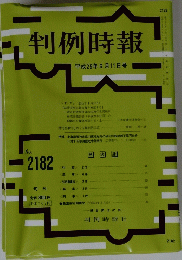 判例時報　平成25年6月11日号