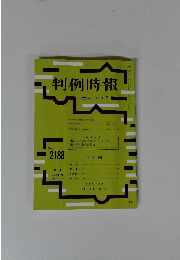 判例時報 平成25年8月11日号