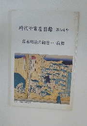 時代や書店目録第124号　幕末明治の錦絵・一枚摺