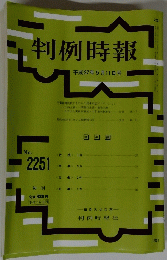 判例時報　平成27年5月11日号