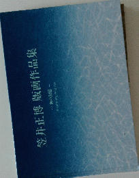 笠井正博版画作品集