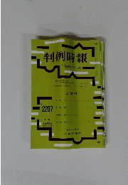 判例時報　平成26年2月21日号 no.2207