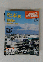 松本駅　穂高駅　姨捨駅　ほか70駅