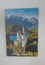 ノイシュヴァンシュタイン