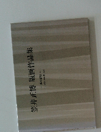 笠井正博版画作品集