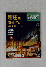 JR全駅・ 全車両基地　no.56　2013年9月15日号