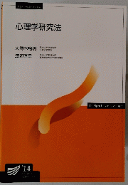 心理学研究法