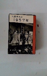 立正交成会1957年号