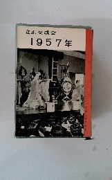 立正交成会　1957年号