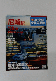  JR全駅・ 全車両基地　2013年4月7日号