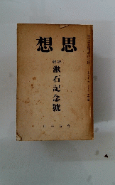 想思　漱石記念號