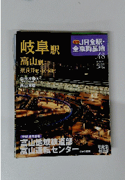 JR全駅・ 全車両基地　no.48　2018年7月21日号