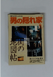 男の隠れ家　2005年6月11日発行