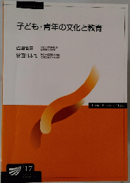 子ども・青年の文化と教育