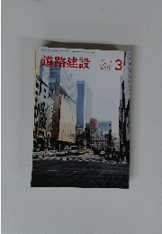 道路建設　2018年3月号