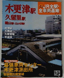 JR全駅・ 全車両霊地　2013年5月8日号