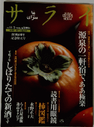 サライ　11月5日号