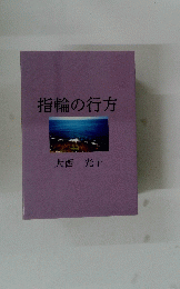 指輪の行方