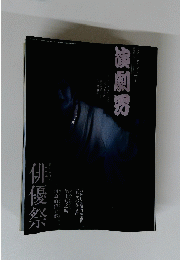 演劇界　2009年号