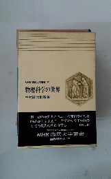 NHK市民大学叢書38　物理科学の世界