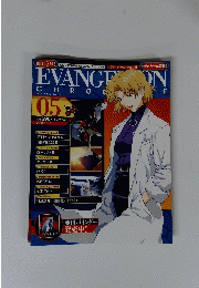 エヴァンゲリオン・クロニクル　５　２００６年9月号